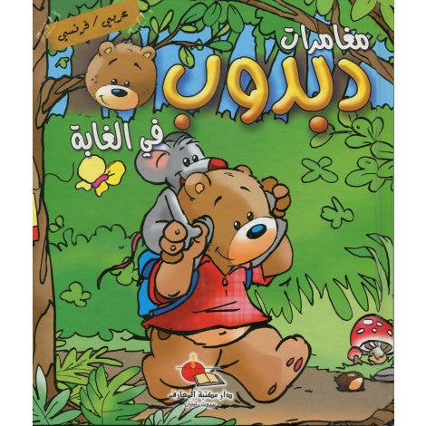 Les aventures de dabdoub - مغامرات دبدوب