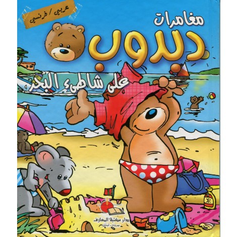 Les aventures de dabdoub - مغامرات دبدوب