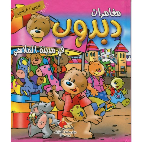 Les aventures de dabdoub - مغامرات دبدوب