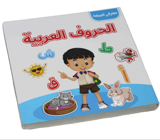 L032 - معارفي الممتعة - الحروف العربية