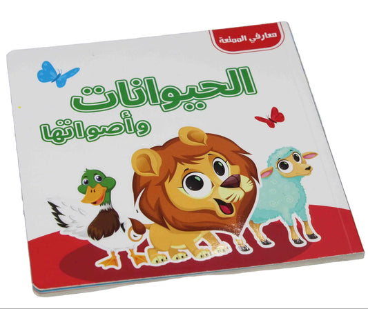 L034 - معارفي الممتعة - الحيوانات وأصواتها