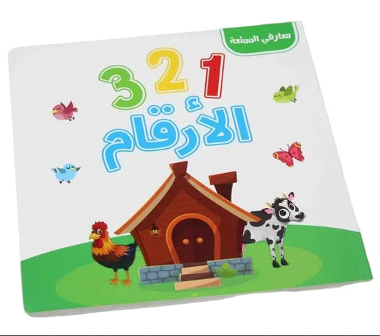 L030 - معارفي الممتعة - الأرقام
