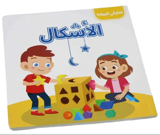 L031 - معارفي الممتعة - الأشكال