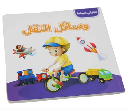 L035 - معارفي الممتعة - وسائل النقل