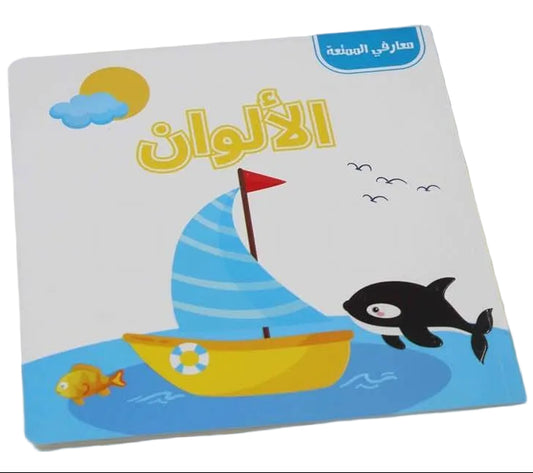 L036 - معارفي الممتعة - الألوان