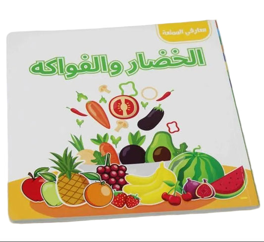L033 - معارفي الممتعة - الخضار والفواكه