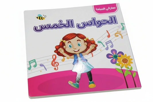 L029 - معارفي الممتعة - الحواس الخمس