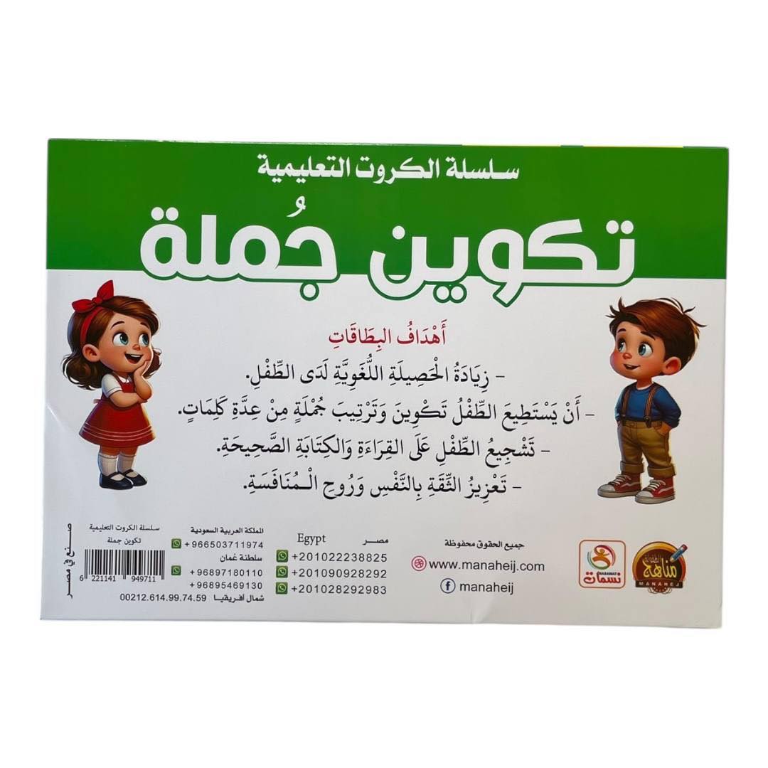 E017 - سلسلة الكروت التعليمية - تكوين جملة