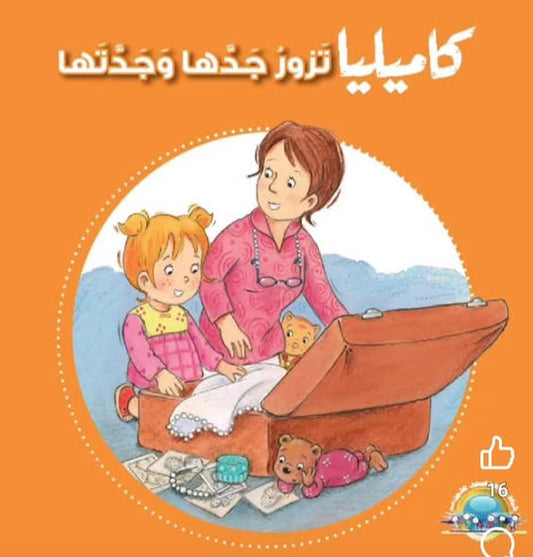 S236 - كاميليا تزور جدها و جدتها