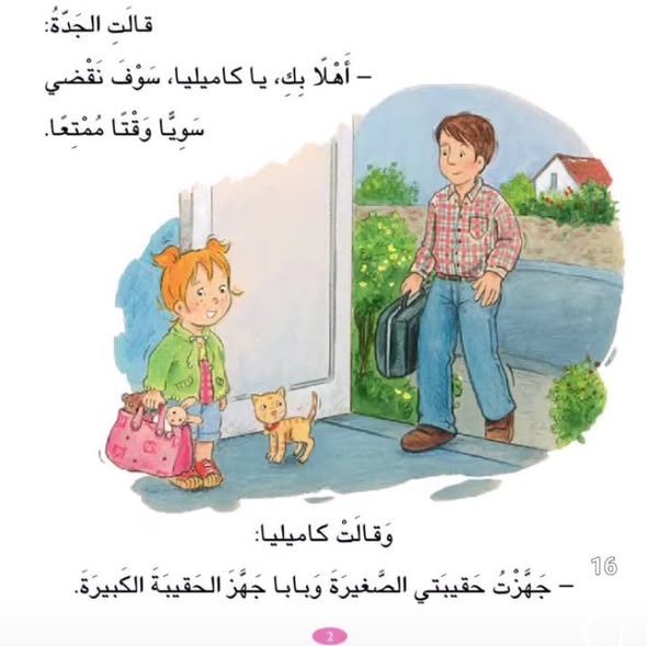 S236 - كاميليا تزور جدها و جدتها