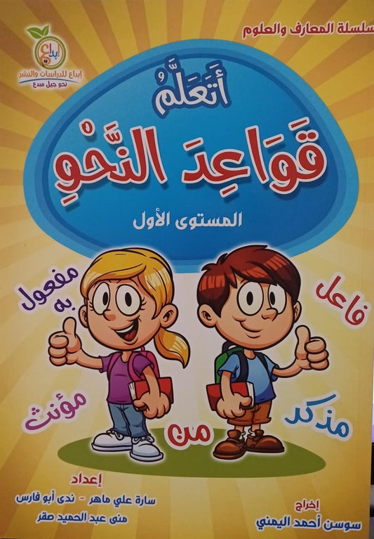 A369 - أتعلم قواعد النحو - المستوى الأول