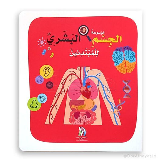 L016 - موسوعة الجسم البشري للمبتدئين