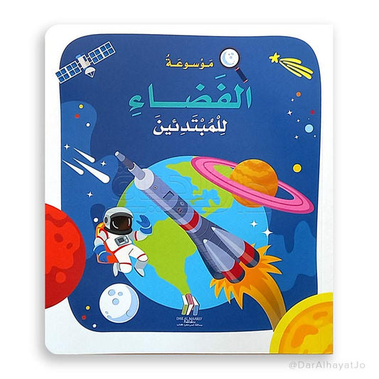 L015 - موسوعة الفضاء للمبتدئين