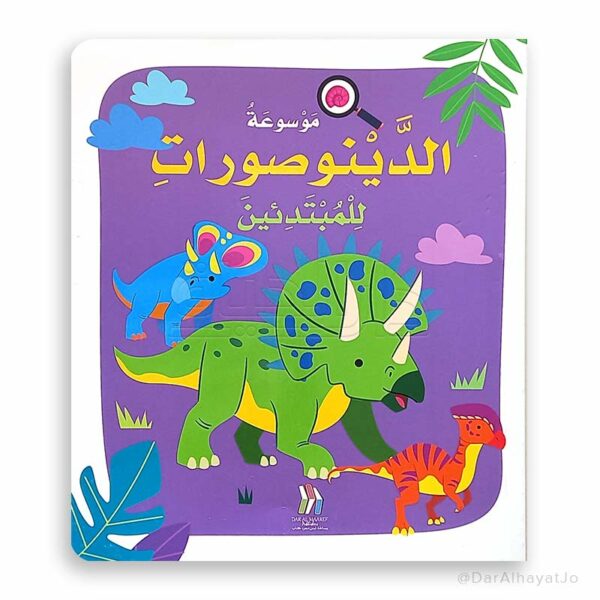 L018 - موسوعة الدينوصورات للمبتدئين