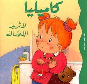 S121 - كاميليا لا تريد الإغتسال