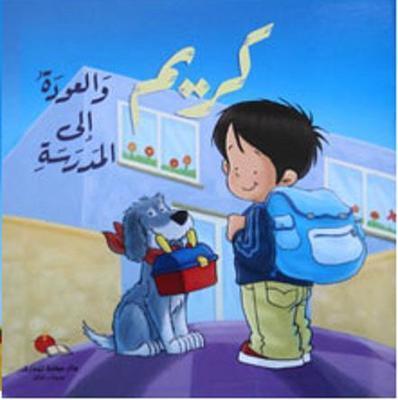 S007 - كريم والعودة الى المدرسة