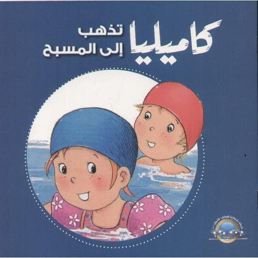 S235 - كاميليا تذهب الى المسبح