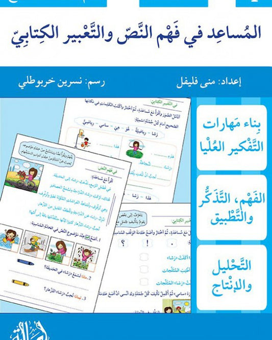 A360 - المساعد في فهم النص والتعبير الكتابي  - مستوى أول