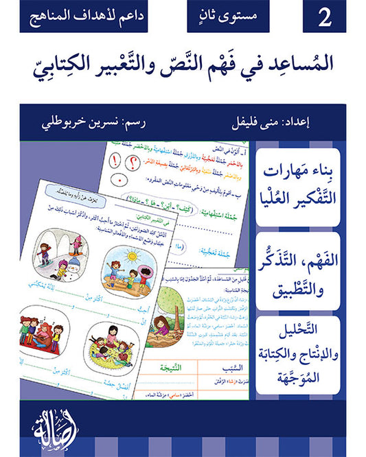 A361 - المساعد في فهم النص والتعبير الكتابي  - مستوى ثاني