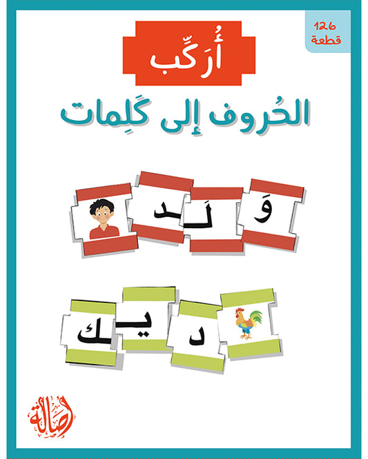 E154 - أركب الحروف الى كلمات