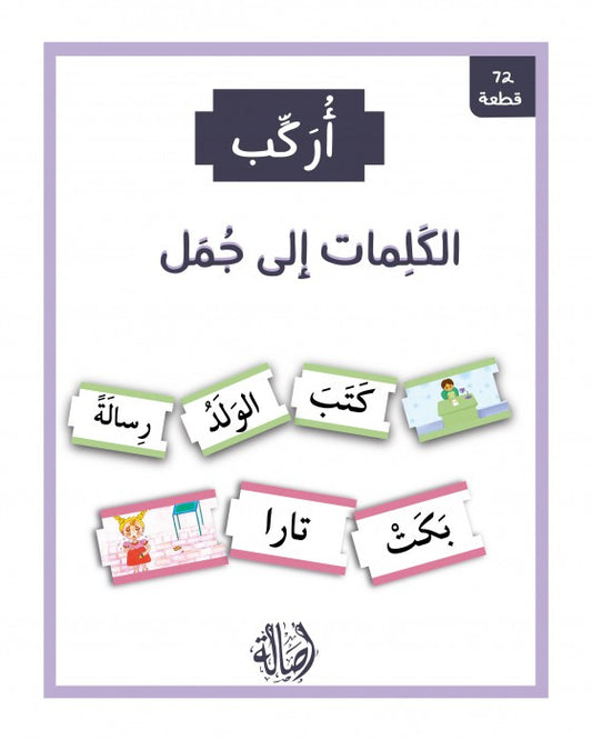 E153 - أركب الكلمات الى جمل