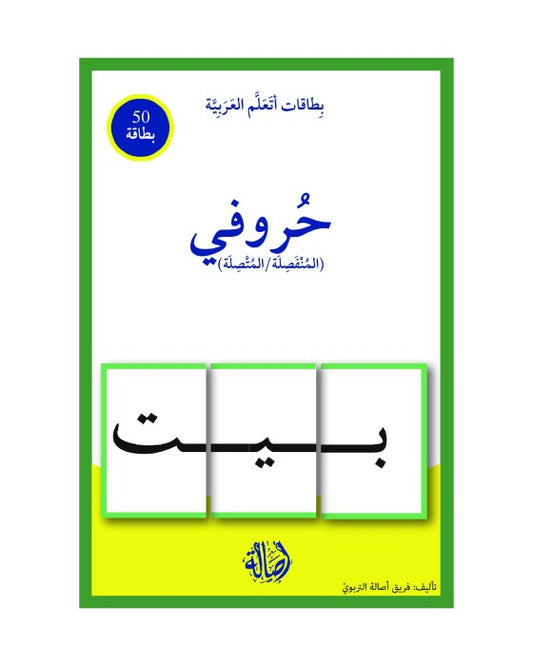E151 - بطاقات أتعلم العربية - حروفي (المنفصلة / المتصلة)