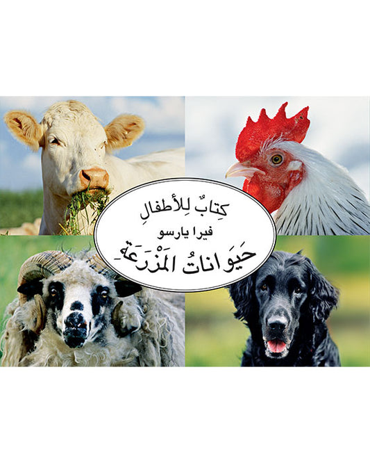 L301 - حيوانات المزرعة