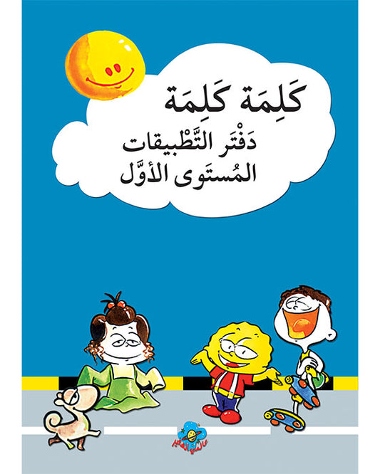 A362 - كلمة كلمة - دفتر التطبيقات - المستوى الأول