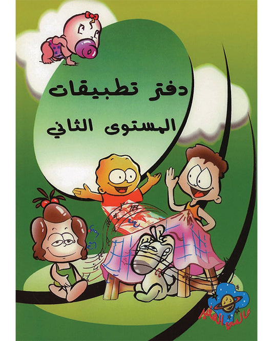 A363 - كلمة كلمة - دفتر التطبيقات - المستوى الثاني