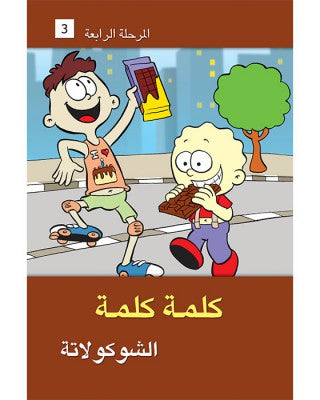 L300 - سلسلة كلمة كلمة - المستوى الرابع