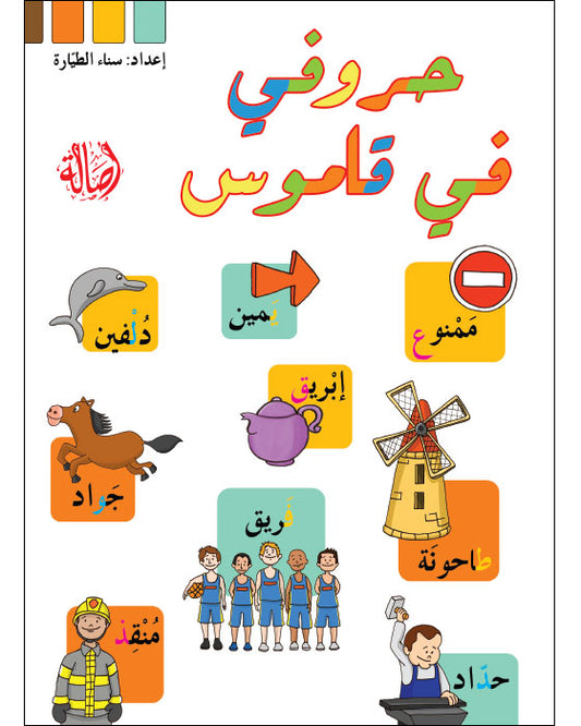 L296 - حروفي في قاموس