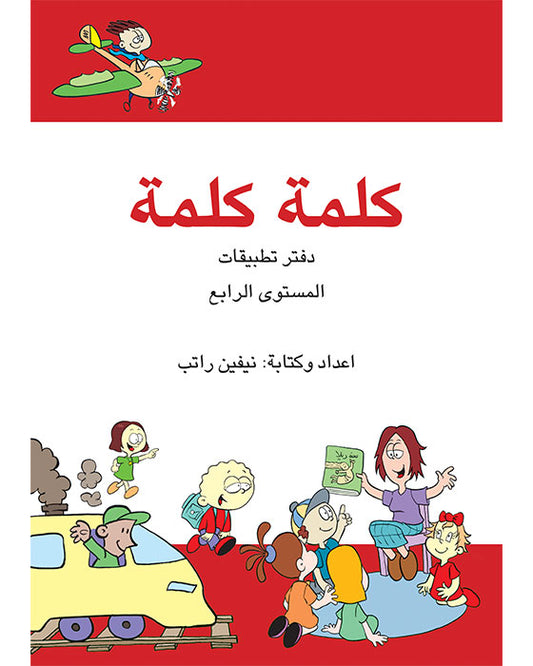 A365 - كلمة كلمة - دفتر التطبيقات - المستوى الرابع
