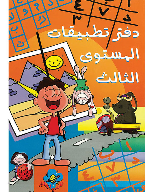 A364 - كلمة كلمة - دفتر التطبيقات - المستوى الثالث