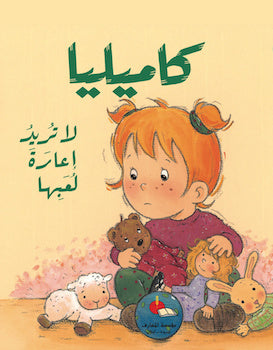 S122 - كاميليا لا تريد إعارة لعبها