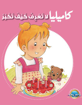 S127 - كاميليا لا تعرف كيف تكبر