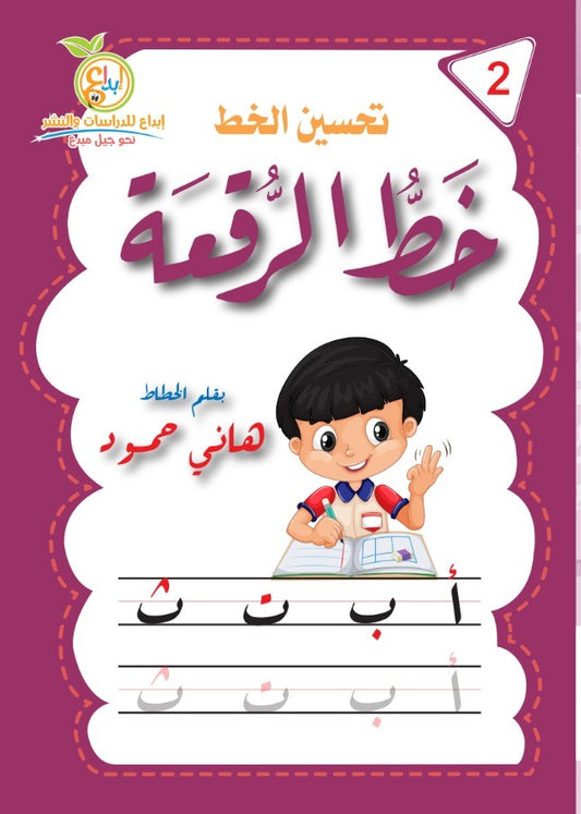 A025 - تحسين الخط - خط الرقعة