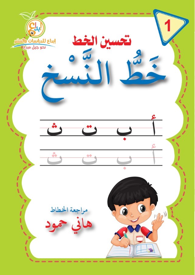 A026 - تحسين الخط - خط النسخ