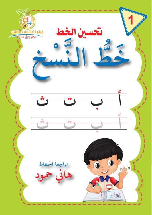 A026 - تحسين الخط - خط النسخ