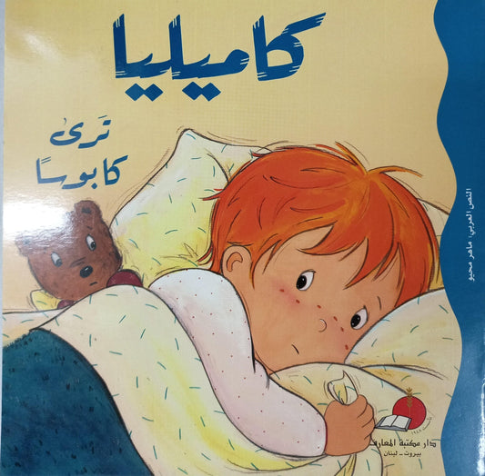 S119 - كاميليا ترى كابوسًا