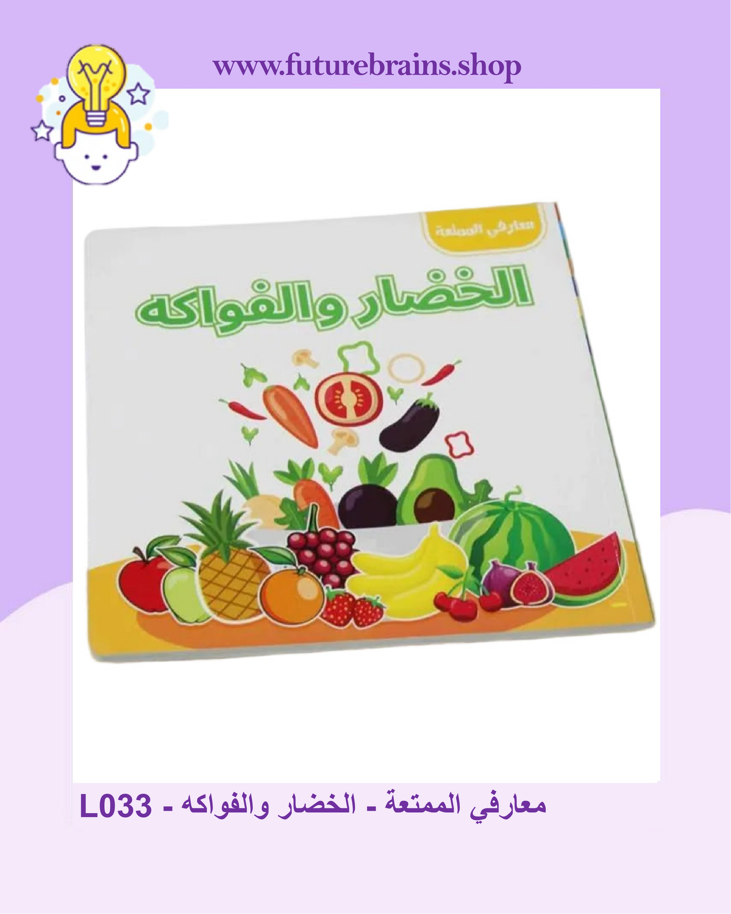 L033 - معارفي الممتعة - الخضار والفواكه