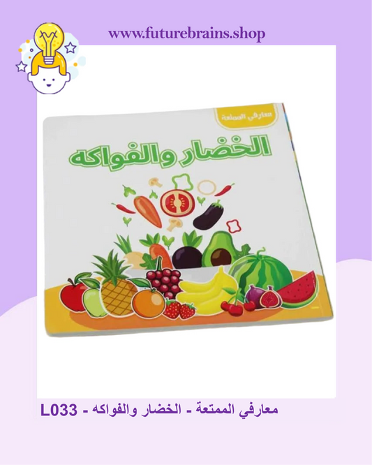 L033 - معارفي الممتعة - الخضار والفواكه