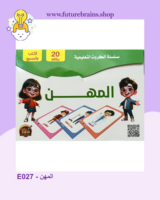 E027 - سلسلة الكروت التعليمية - المهن