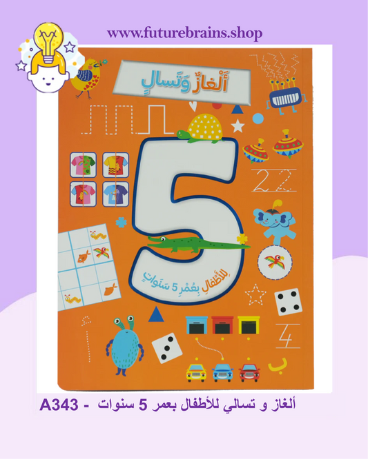 A343 -  ألغاز و تسالي للأطفال بعمر 5 سنوات