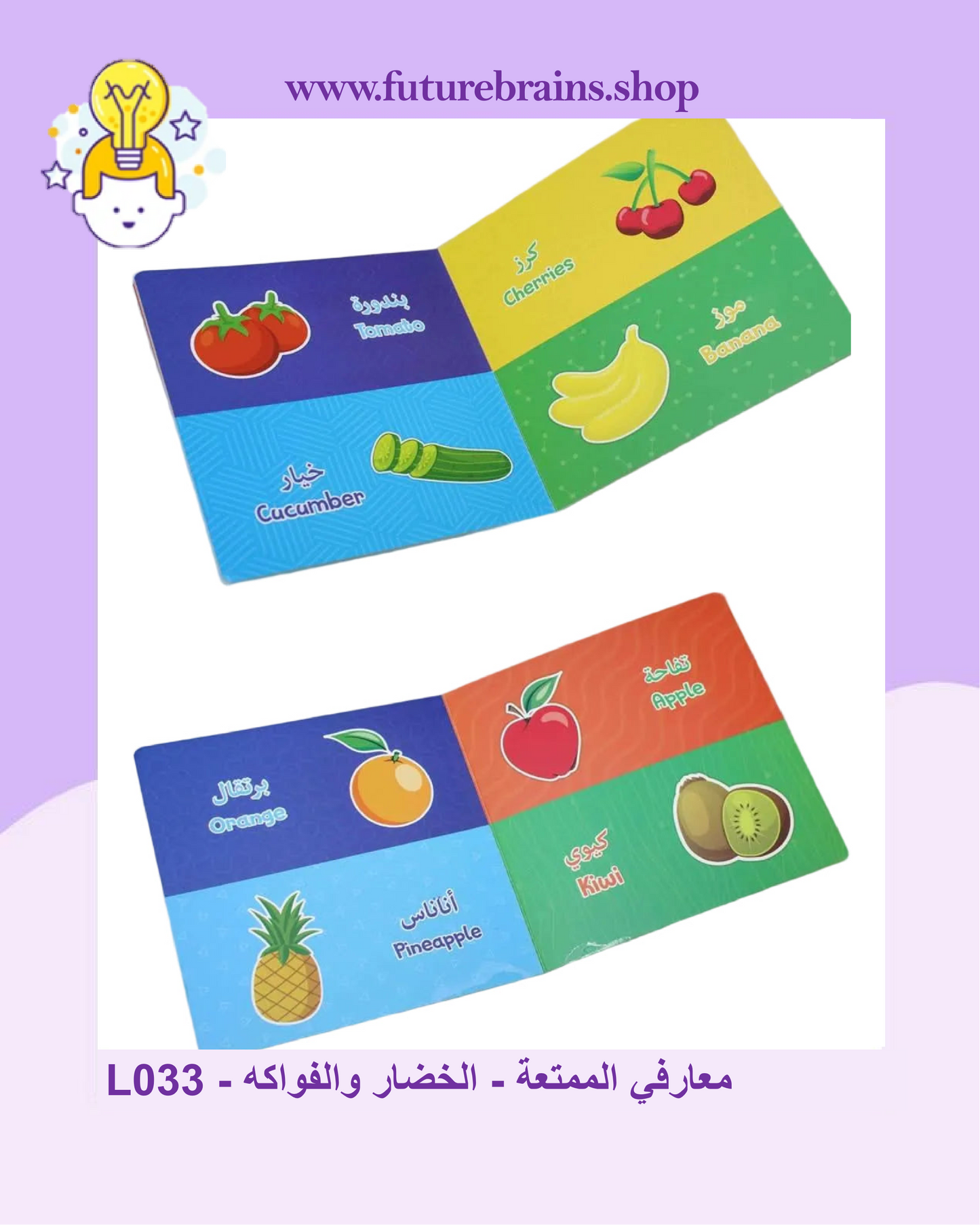 L033 - معارفي الممتعة - الخضار والفواكه