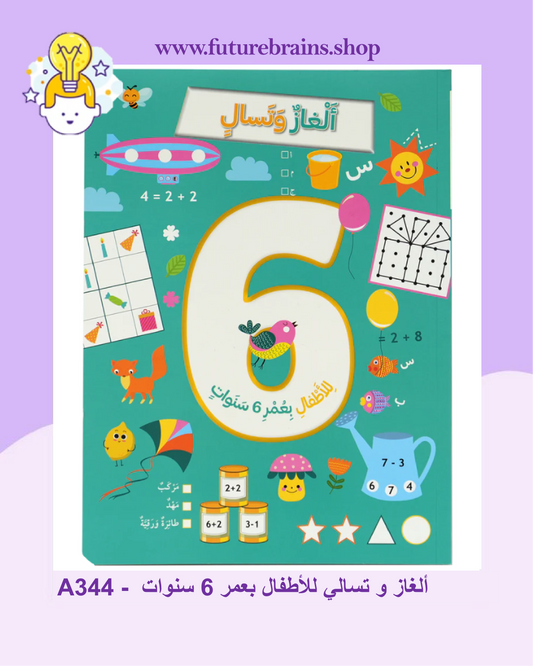 A344 -  ألغاز و تسالي للأطفال بعمر 6 سنوات