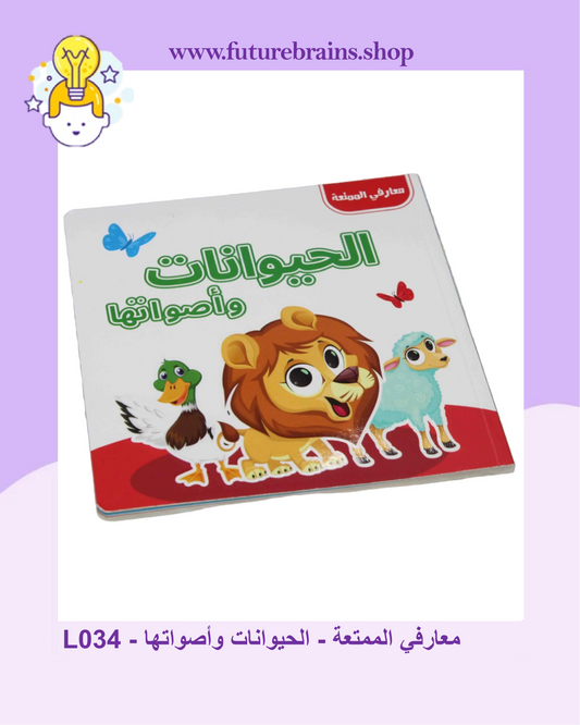 L034 - معارفي الممتعة - الحيوانات وأصواتها