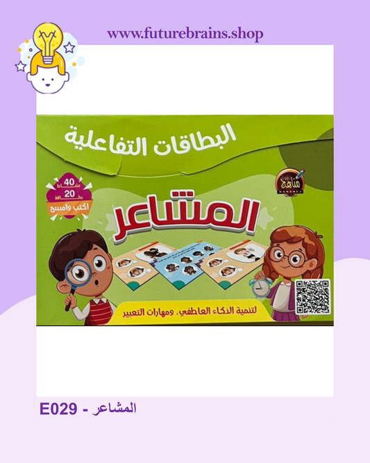E029 - سلسلة الكروت التعليمية - المشاعر