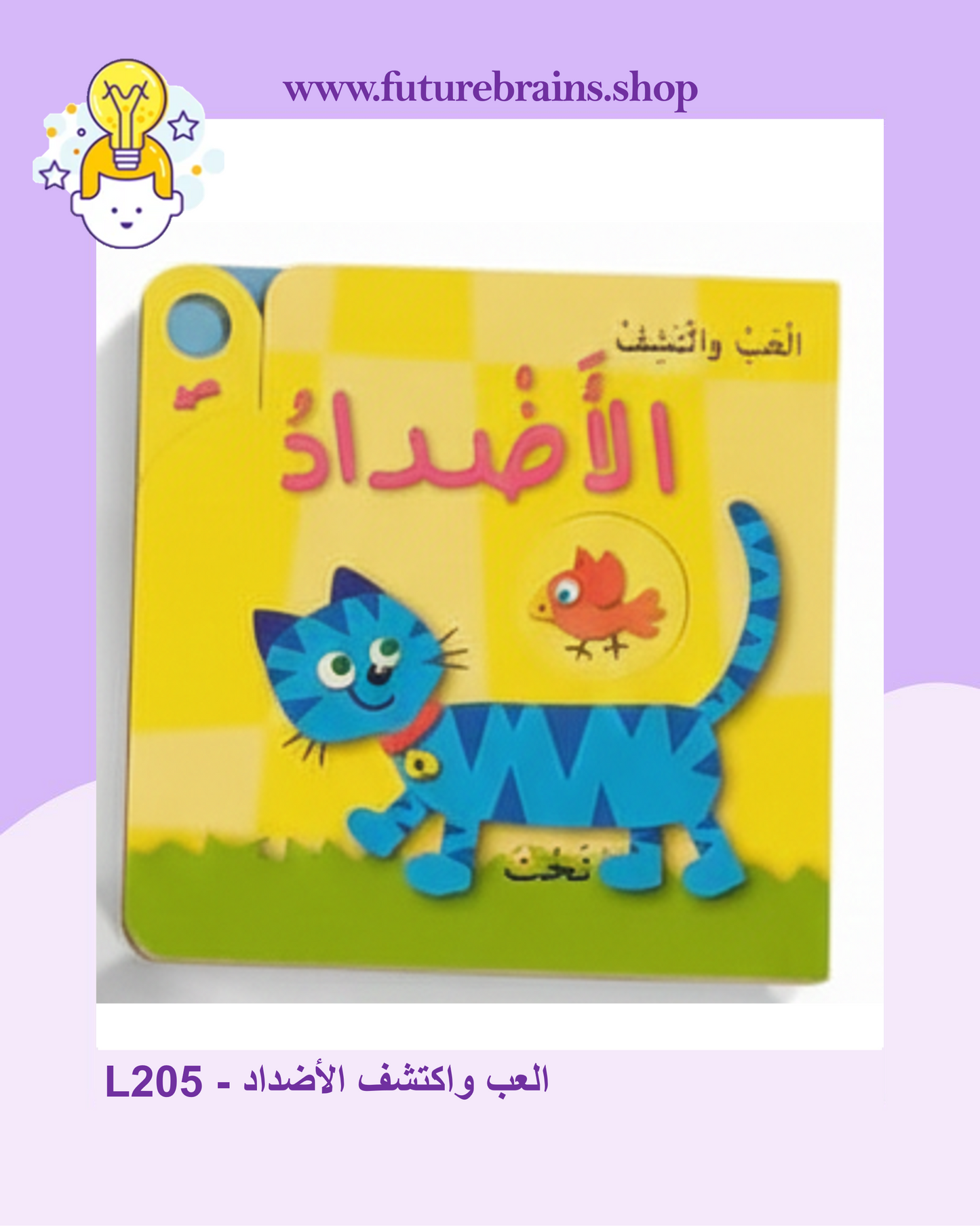 L205 - العب واكتشف الأضداد