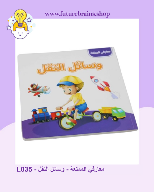 L035 - معارفي الممتعة - وسائل النقل