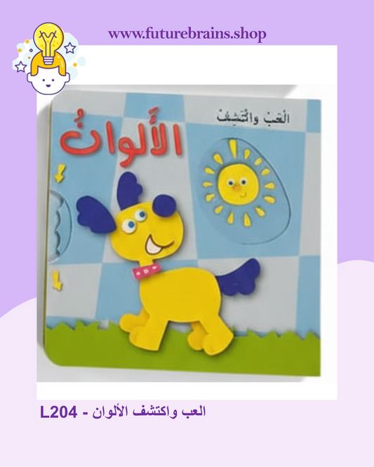 L204 - العب واكتشف الألوان